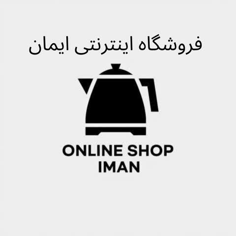 فروشگاه اینترنتی ایمان